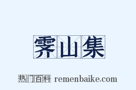 霁山集是什么意思的图片